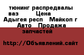 тюнинг распредвалы ваз 2112 › Цена ­ 5 000 - Адыгея респ., Майкоп г. Авто » Продажа запчастей   